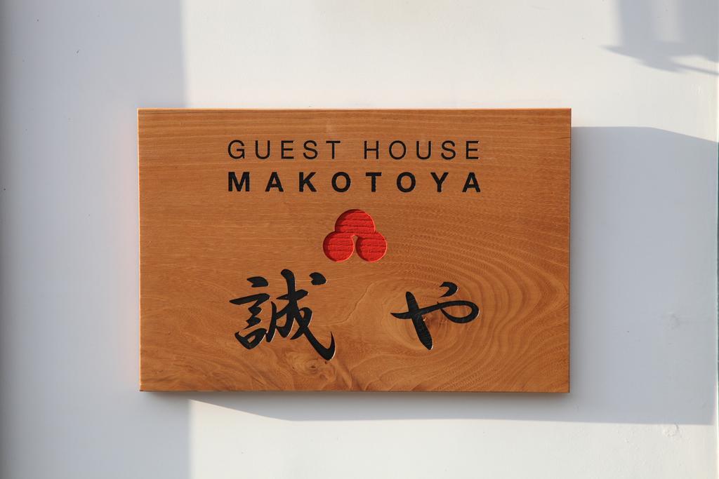 Guest House Makotoya Киото Екстериор снимка